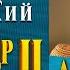 ЭДВАРД РАДЗИНСКИЙ АЛЕКСАНДР II ЖИЗНЬ И СМЕРТЬ Аудиокнига Читает Сергей Чонишвили