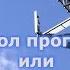 Психотронная обработка чужих народов и своих заодно