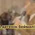 Өмір дегенің беймәлім омир беймалим хит 2025