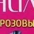 Анна Данилова Этюд в розовых тонах 1