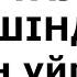 Домбырамен ән айту сабақтары Тау ішінде Сәкен Сейфуллин