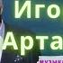 Чёрное море моё Одесский дворик Игорь Артамонов Заслуженный артист УССР Премьера клипа 2020