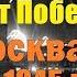 Празднования и САЛЮТ ПОБЕДЫ в Москве 9 МАЯ 1945 года Хроника