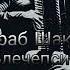 Зураб Шаков Блечепсин