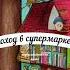 Сказки для детей Поход в супермаркет