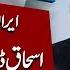 Iran Israel War Ishaq Dar S Shocking Statement Sparks Global Uproar Breaking News 92NewsHD