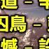 一位歌手一首代表作 3 歌詞字幕按CC 01 味道 辛曉琪 02 囚鳥 彭羚 03 遺憾 許美靜 04 分手 李碧華