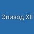 Наверное шоу Эпизод XII Завет воды в Доме лжи идеальное чтение на майские