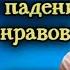 Евгений Евстигнеев и Татьяна Пельтцер читают рассказ О падении нравов 1978