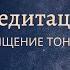 Медитация очищение тонких тел