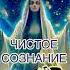 ТЫ ЕСТЬ ЧИСТОЕ СОЗНАНИЕ осознанность яесть высокиевибрации расширениесознания