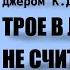 Трое в лодке не считая собаки Джером Клапка Джером Читает Владимир Антоник Аудиокнига Часть 1