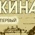Ариадна Тыркова Вильямс Жизнь Пушкина Том 1 аудиокнига часть 2