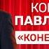 Павел Воля Конец света Stand Up концерт 2012