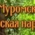 По Муромской дорожке поёт Надежда Кадышева