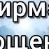 Аффирмации на прощение обид Луиза Хей