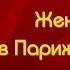 Жена мужа в Париж провожала Василий Шукшин читает Павел Беседин