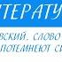 7 класс Литература А Т Твардовский Слово о поэте Снега потемнеют синие