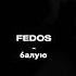 Fedos балую текст