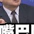 川普嘴巴開光 星鏈流星群墜落 應驗華春瑩的美麗風景線 頭條開講 精華版 中天電視CtiTv