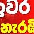 රන ල Al Jazeera ස කච ජ ව හ ප ප ල ක ඩ උන ද ඇත ත ද නගන න සම ප ර ණය න අහන න Ranil Aljazeera