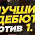 ЭТО Законно СИЛЬНЕЙШИЙ ДЕБЮТ Против 1 D4 За ЧЕРНЫХ РАЗГРОМИ СОПЕРНИКА