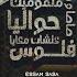 مهرجان كانو ملمومين حواليا خسارة فيكي الحب عصام صاصا و بوده محمد انتاج المصري برودكشن