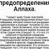 Отрицание предопределения Аллаха