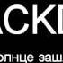 BLACKDAY Солнце зашло