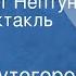 Юрий Крутогоров Куда ведет Нептун Радиоспектакль Часть 1