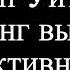 Джон Уитмор Коучинг высокой эффективности