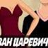 Новый Иван Царевич и Серый Волк 6 иванцаревич анимация трибогатыря мультик никилянджело