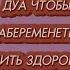 Дуа чтобы забеременеть и родить здорового ребенка