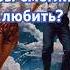 Гимн Любви Ты это Я Я это Ты