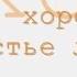 Правда хорошо а счастье лучше радиоспектакль слушать онлайн