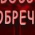 Тайны века Восстание обречённых Расстрел в Новочеркасске 1962 года 2005