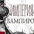 ИМПЕРИЯ ВАМПИРОВ ЧИТАЮ НОВУЮ КНИГУ ДЖЕЯ КРИСТОФФА