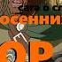 Драконы осенних сумерек Dragons Of Autumn Twilight случайный обзор