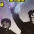 1966年 劉少奇鄧小平天安門上 最後對話 3句話15字暗示結局
