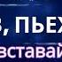 Носков Пьеха IVAN Не вставай на колени