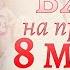 Вход на праздник 8 марта в старшей группе