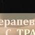 Психотерапевтическая работа с травмой 02 Арт терапия