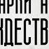 Подарки на Рождество Статус S08E18