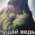 Не бойся ибо Я с тобой