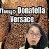 НОВОЕ ЛИЦО ДОНАТЕЛЛЫ ВЕРСАЧЕ Donatella Versace