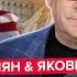 АСЛАНЯН ЯКОВЕНКО РУБИО шокировал УКРАИНЦЕВ У ПУТИНА вышли с немедленным ЗАЯВЛЕНИЕМ Это конец