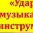 Тест 6 Ударные музыкальные инструменты 1 год обучения