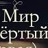 Лев Николаевич Толстой Война и мир аудиокнига том четвёртый часть первая