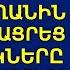 Որոշելով փորձել նոր Մաքրուհուն Հայկը դրամապանակը թողեց սեղանին ու միացրեց տեսախցիկները Ու երբ