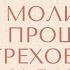 Покаянная молитва о прощении грехов своих и близких людей